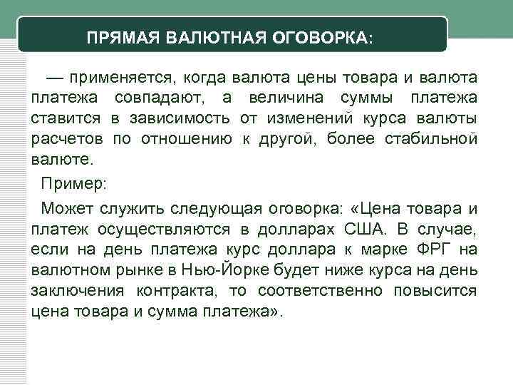 ПРЯМАЯ ВАЛЮТНАЯ ОГОВОРКА: — применяется, когда валюта цены товара и валюта платежа совпадают, а