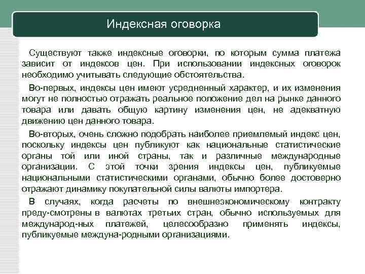 Индексная оговорка Существуют также индексные оговорки, по которым сумма платежа зависит от индексов цен.