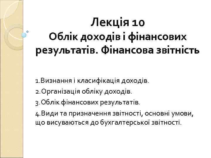 Лекція 10 Облік доходів і фінансових результатів. Фінансова звітність 1. Визнання і класифікація доходів.