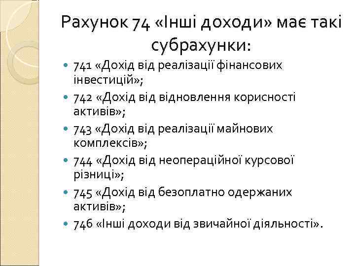 Рахунок 74 «Інші доходи» має такі субрахунки: 741 «Дохід від реалізації фінансових інвестицій» ;