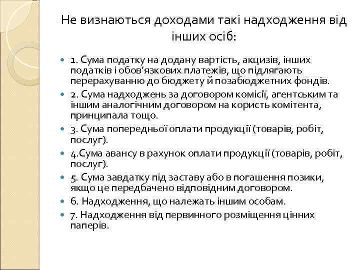 Не визнаються доходами такі надходження від інших осіб: 1. Сума податку на додану вартість,