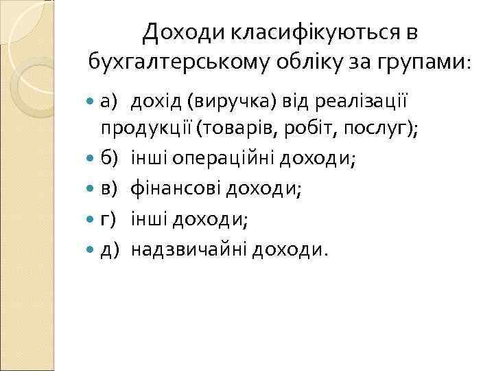 Доходи класифікуються в бухгалтерському обліку за групами: а) дохід (виручка) від реалізації продукції (товарів,