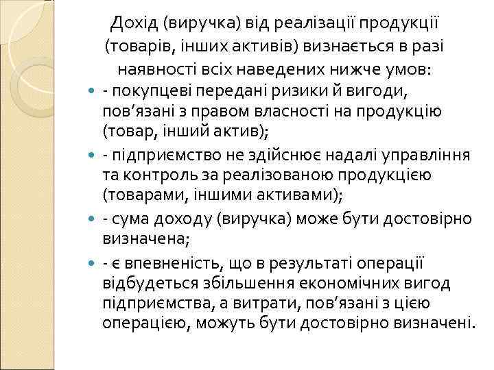  Дохід (виручка) від реалізації продукції (товарів, інших активів) визнається в разі наявності всіх