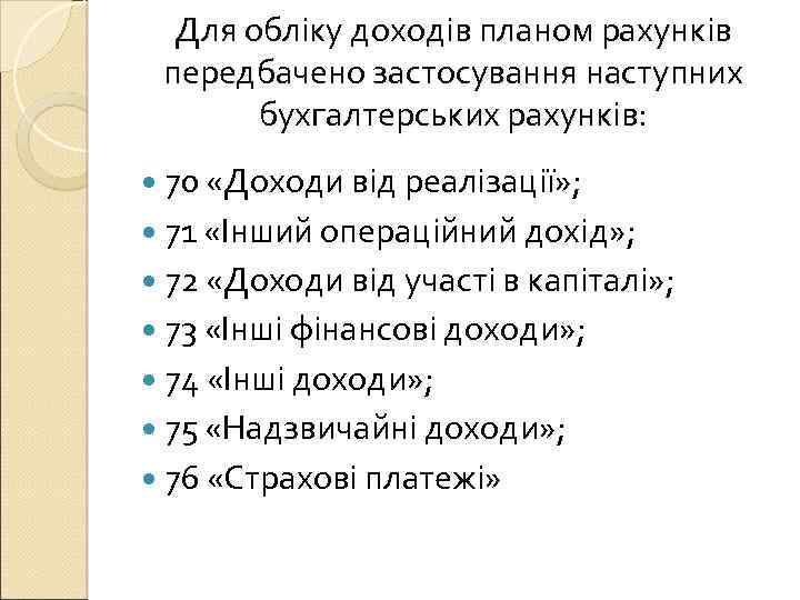 Для обліку доходів планом рахунків передбачено застосування наступних бухгалтерських рахунків: 70 «Доходи від реалізації»