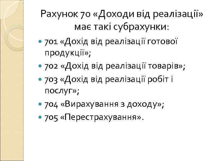 Рахунок 70 «Доходи від реалізації» має такі субрахунки: 701 «Дохід від реалізації готової продукції»