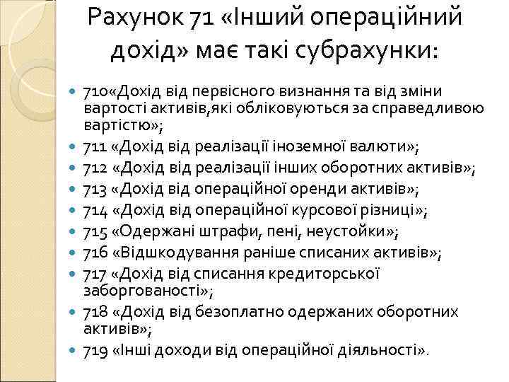 Рахунок 71 «Інший операційний дохід» має такі субрахунки: 710 «Дохід від первісного визнання та