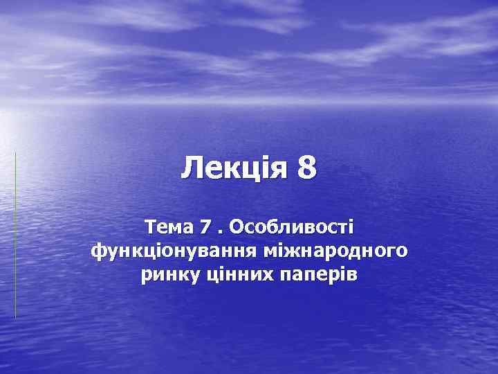 Лекція 8 Тема 7. Особливості функціонування міжнародного ринку цінних паперів 