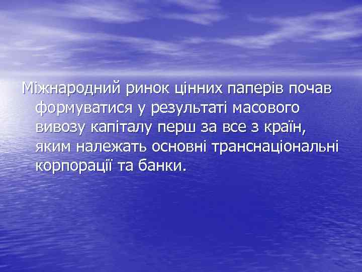 Міжнародний ринок цінних паперів почав формуватися у результаті масового вивозу капіталу перш за все