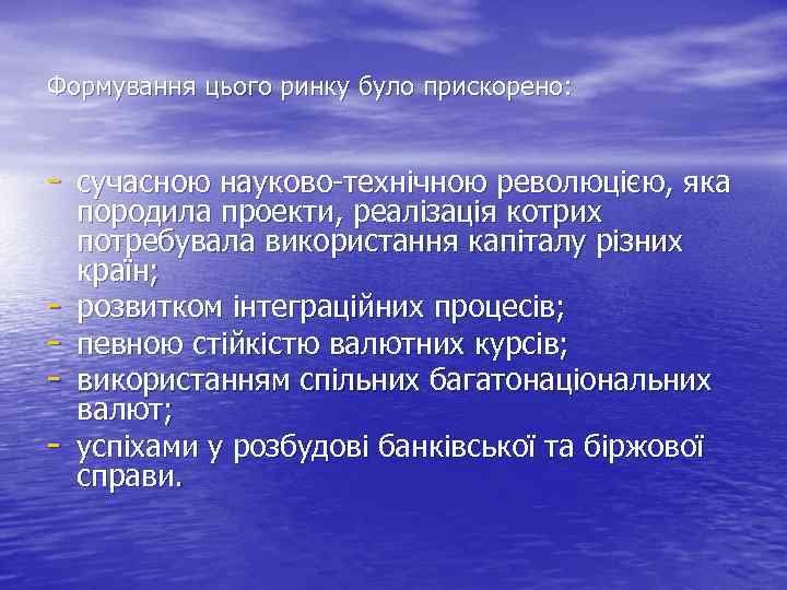 Формування цього ринку було прискорено: сучасною науково технічною революцією, яка породила проекти, реалізація котрих