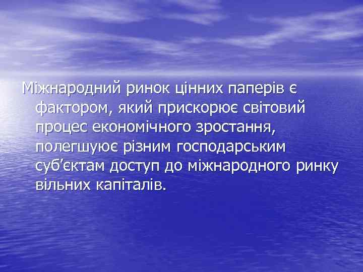 Міжнародний ринок цінних паперів є фактором, який прискорює світовий процес економічного зростання, полегшуює різним