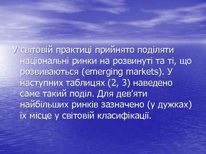 У світовій практиці прийнято поділяти національні ринки на розвинуті та ті, що розвиваються (emerging