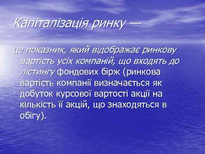 Капіталізація ринку — це показник, який відображає ринкову вартість усіх компаній, що входять до