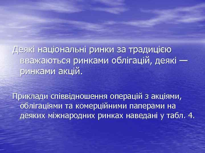 Деякі національні ринки за традицією вважаються ринками облігацій, деякі — ринками акцій. Приклади співвідношення