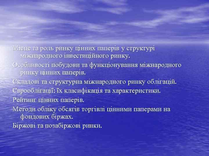 Місце та роль ринку цінних паперів у структурі міжнародного інвестиційного ринку. Особливості побудови та