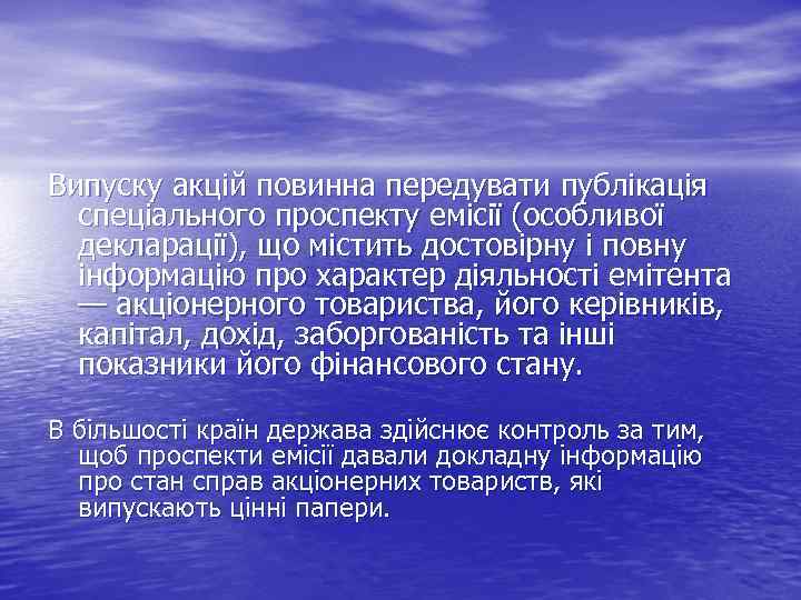 Випуску акцій повинна передувати публікація спеціального проспекту емісії (особливої декларації), що містить достовірну і