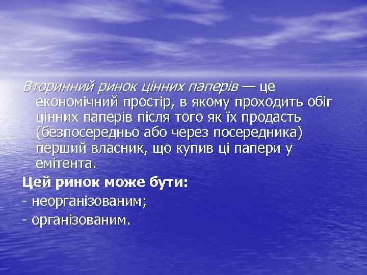 Вторинний ринок цінних паперів — це економічний простір, в якому проходить обіг цінних паперів