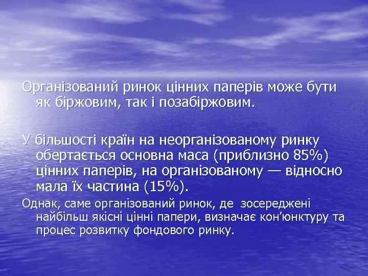 Організований ринок цінних паперів може бути як біржовим, так і позабіржовим. У більшості країн