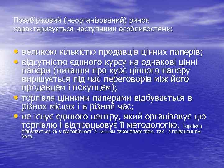 Позабіржовий (неорганізований) ринок характеризується наступними особливостями: • великою кількістю продавців цінних паперів; • відсутністю