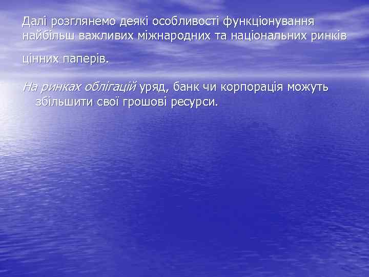 Далі розглянемо деякі особливості функціонування найбільш важливих міжнародних та національних ринків цінних паперів. На