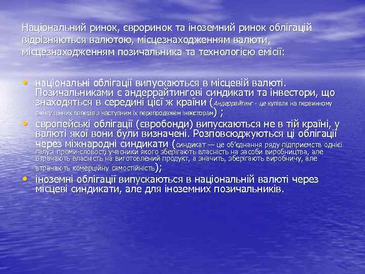 Національний ринок, євроринок та іноземний ринок облігацій відрізняються валютою, місцезнаходженням валюти, місцезнаходженням позичальника та