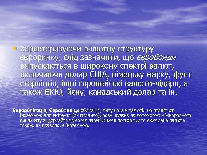  • Характеризуючи валютну структуру євроринку, слід зазначити, що євробонди випускаються в широкому спектрі