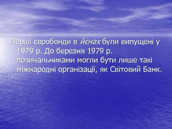 Перші євробонди в йєнах були випущені у 1979 р. До березня 1979 р. позичальниками