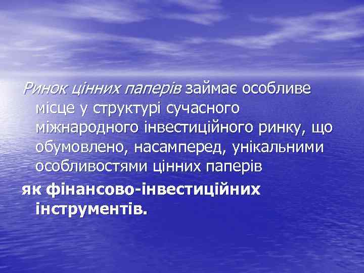 Ринок цінних паперів займає особливе місце у структурі сучасного міжнародного інвестиційного ринку, що обумовлено,