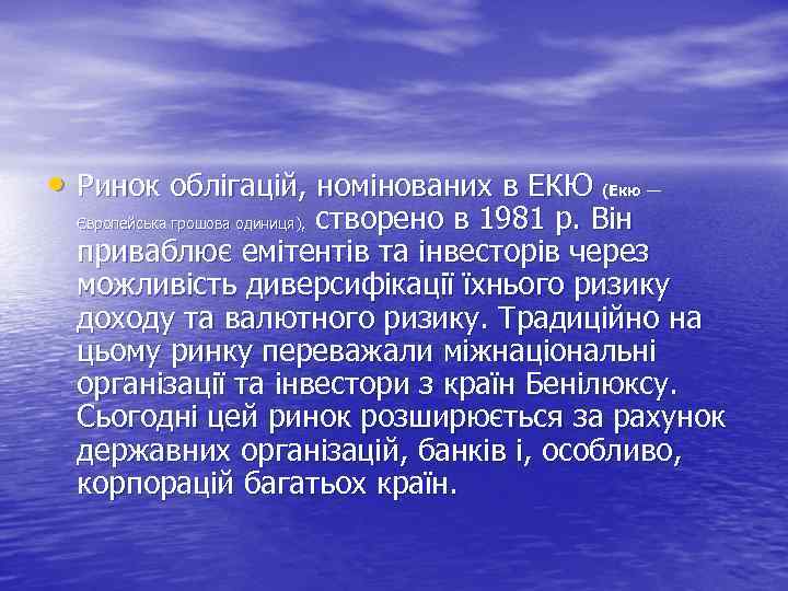  • Ринок облігацій, номінованих в ЕКЮ (Екю — створено в 1981 р. Він