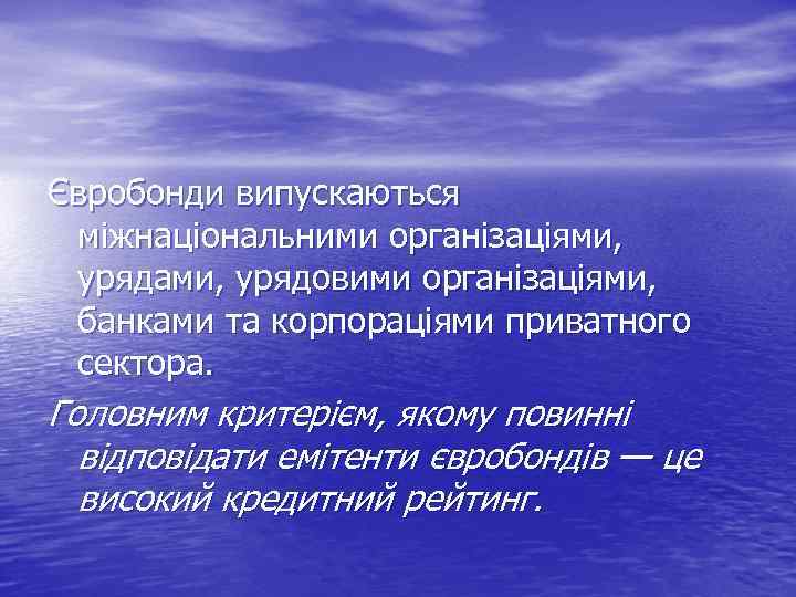 Євробонди випускаються міжнаціональними організаціями, урядами, урядовими організаціями, банками та корпораціями приватного сектора. Головним критерієм,