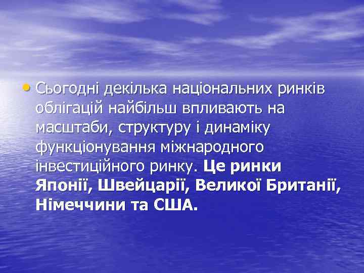  • Сьогодні декілька національних ринків облігацій найбільш впливають на масштаби, структуру і динаміку