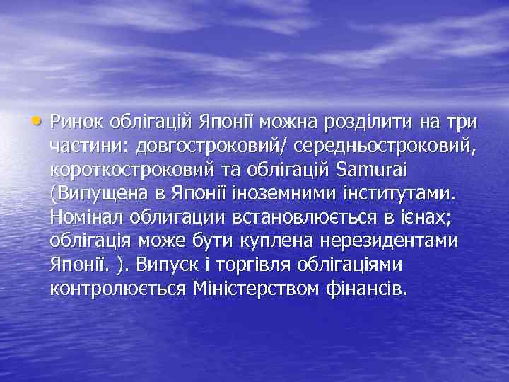  • Ринок облігацій Японії можна розділити на три частини: довгостроковий/ середньостроковий, короткостроковий та