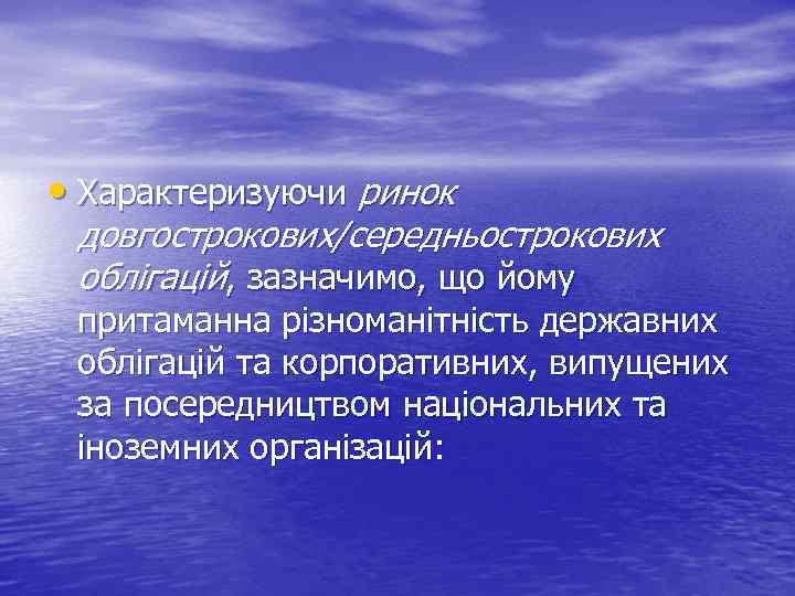  • Характеризуючи ринок довгострокових/cередньострокових облігацій, зазначимо, що йому притаманна різноманітність державних облігацій та