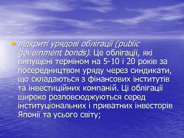  • відкриті урядові облігації (publіc government bonds). Це облігації, які випущені терміном на