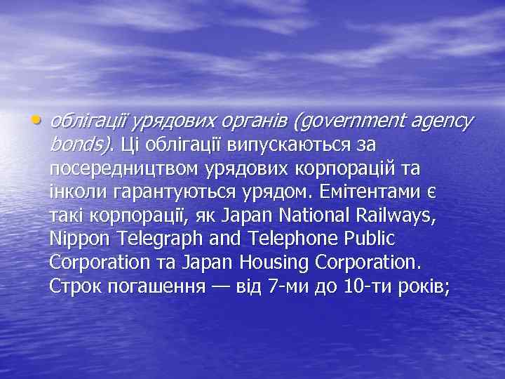  • облігації урядових органів (government agency bonds). Ці облігації випускаються за посередництвом урядових