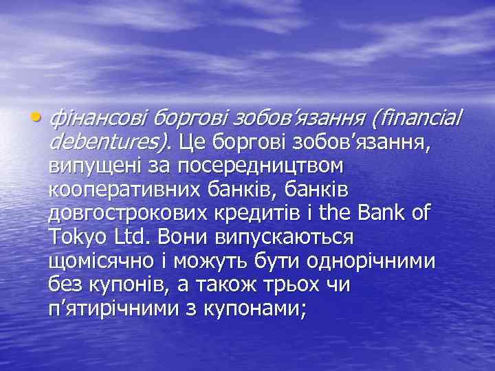  • фінансові боргові зобов’язання (fіnancіal debentures). Це боргові зобов’язання, випущені за посередництвом кооперативних