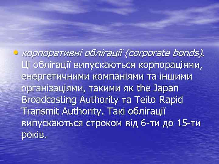  • корпоративні облігації (corporate bonds). Ці облігації випускаються корпораціями, енергетичними компаніями та іншими