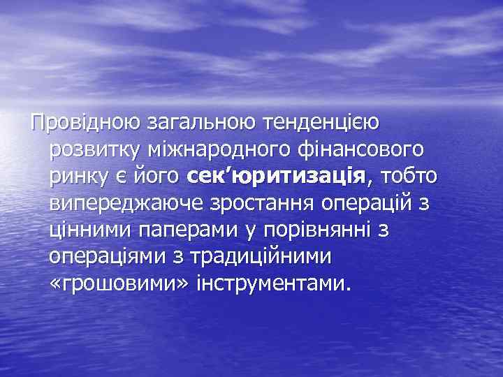 Провідною загальною тенденцією розвитку міжнародного фінансового ринку є його сек’юритизація, тобто випереджаюче зростання операцій