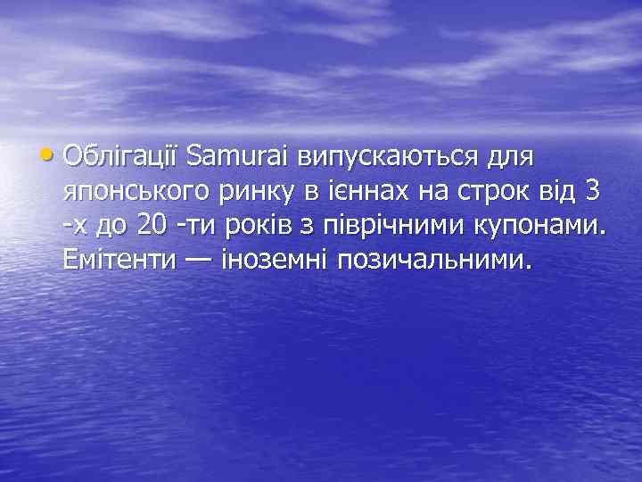  • Облігації Samuraі випускаються для японського ринку в ієннах на строк від 3