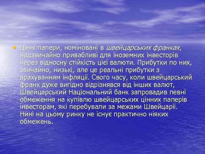  • Цінні папери, номіновані в швейцарських франках, надзвичайно привабливі для іноземних інвесторів через