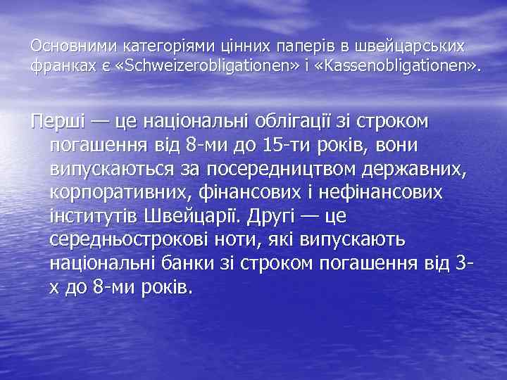 Основними категоріями цінних паперів в швейцарських франках є «Schweіzeroblіgatіonen» і «Kassenoblіgatіonen» . Перші —