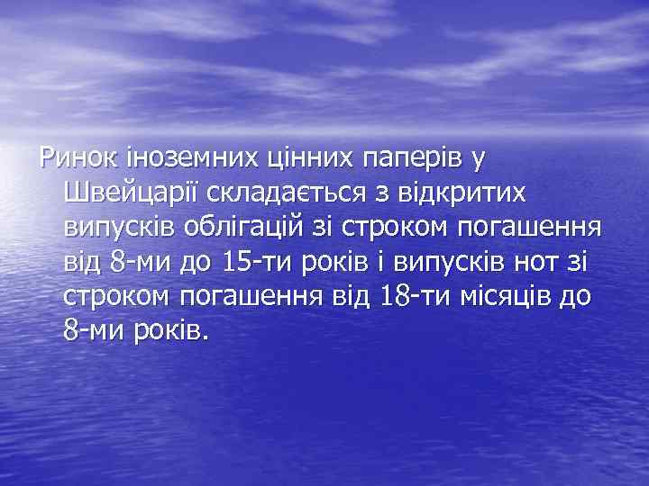 Ринок іноземних цінних паперів у Швейцарії складається з відкритих випусків облігацій зі строком погашення