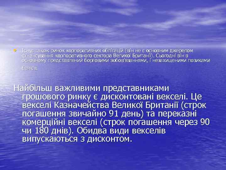  • Існує також ринок корпоративних облігацій (він не є основним джерелом фінансування корпоративного