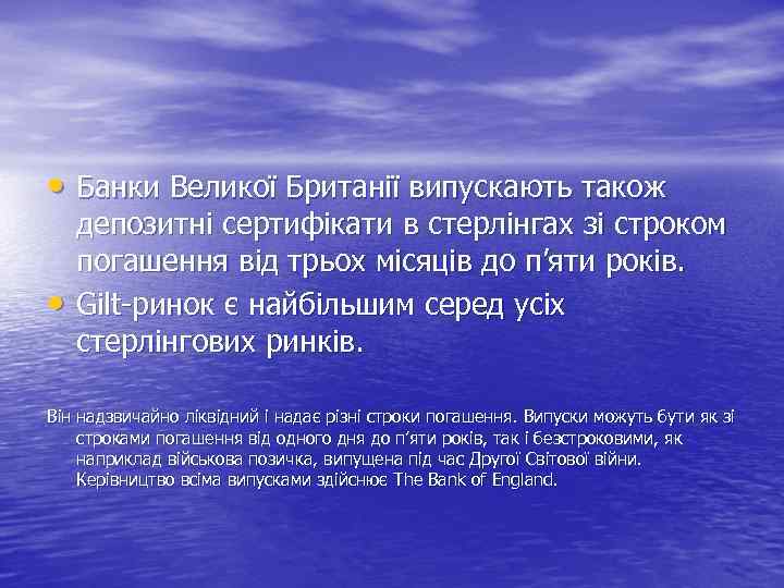  • Банки Великої Британії випускають також • депозитні сертифікати в стерлінгах зі строком