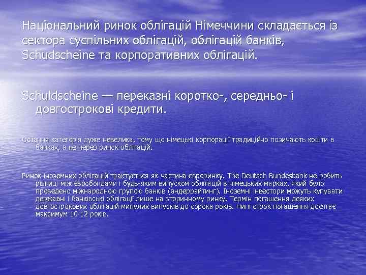 Національний ринок облігацій Німеччини складається із сектора суспільних облігацій, облігацій банків, Schudscheіne та корпоративних