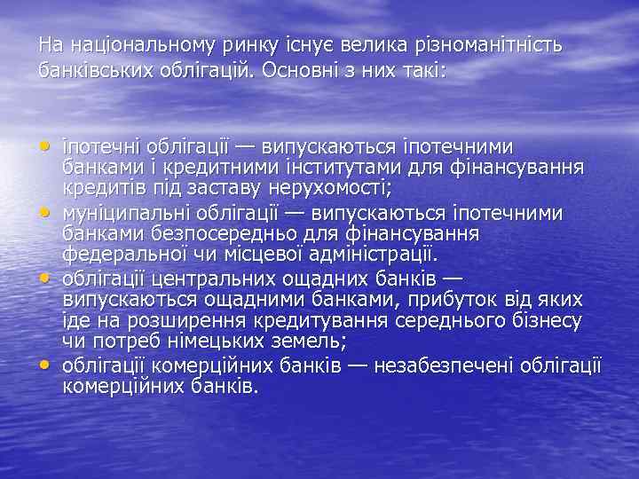 На національному ринку існує велика різноманітність банківських облігацій. Основні з них такі: • іпотечні