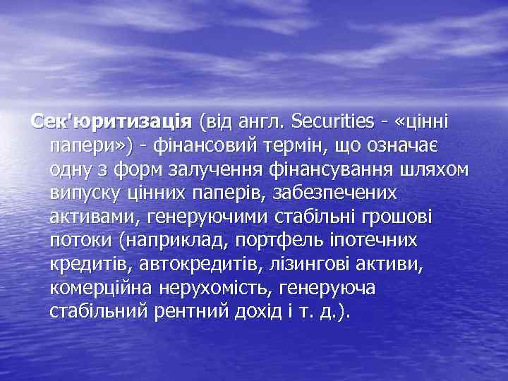 Сек'юритизація (від англ. Securities «цінні папери» ) фінансовий термін, що означає одну з форм