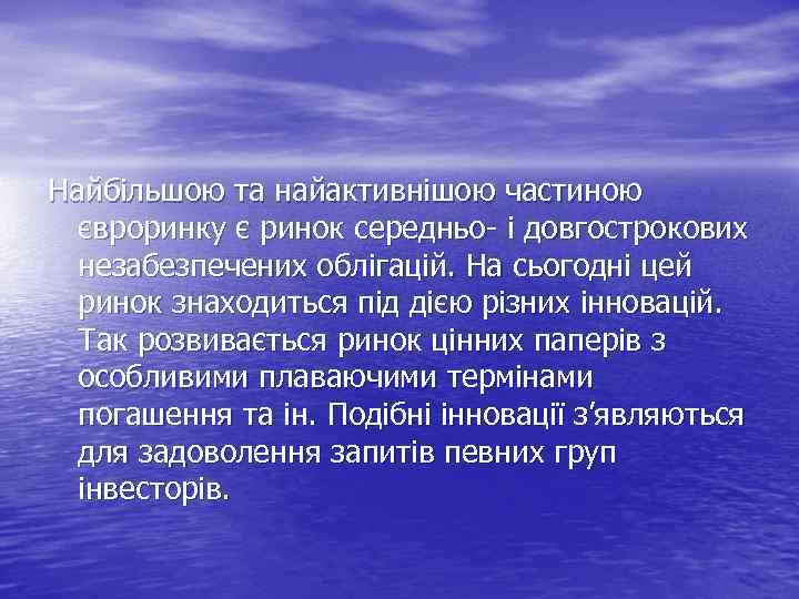 Найбільшою та найактивнішою частиною євроринку є ринок середньо і довгострокових незабезпечених облігацій. На сьогодні