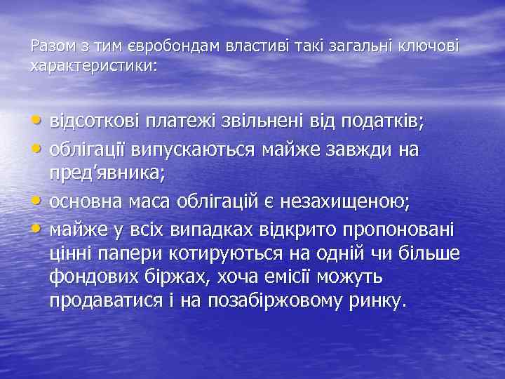 Разом з тим євробондам властиві такі загальні ключові характеристики: • відсоткові платежі звільнені від