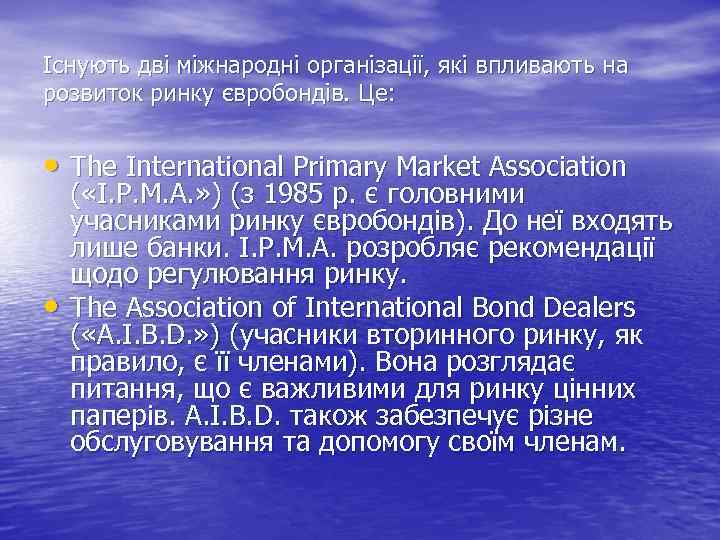 Існують дві міжнародні організації, які впливають на розвиток ринку євробондів. Це: • The Іnternatіonal