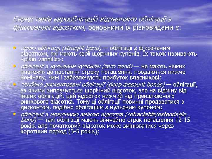 Серед типів єврооблігацій відзначимо облігації з фіксованим відсотком, основними їх різновидами є: • прямі